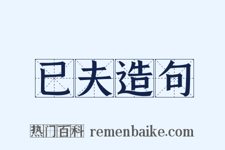 已夫造句是什么意思的图片